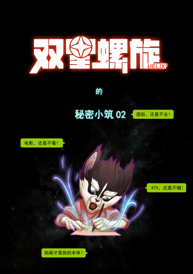 《双星螺旋》第五话 奇子初显 第11页