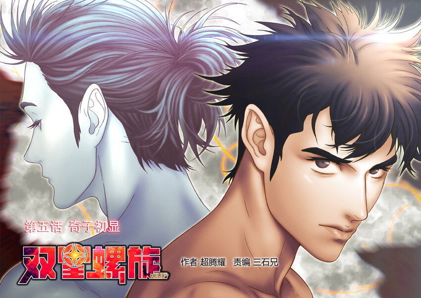 《双星螺旋》第五话 奇子初显 第1页