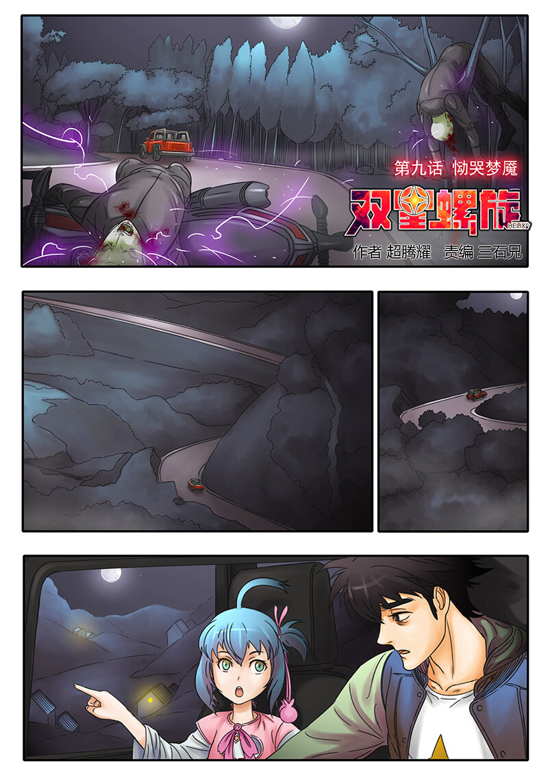 《双星螺旋》第九话 恸哭梦魇 第1页