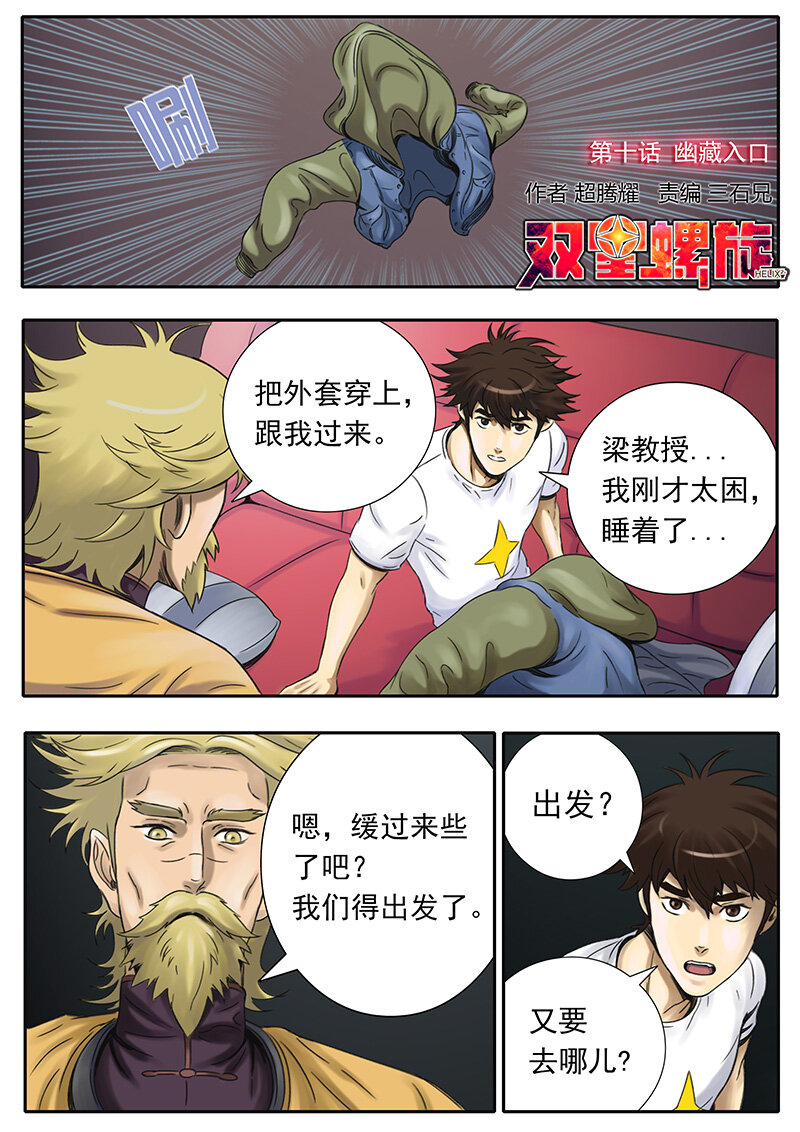 《双星螺旋》第十话 幽藏入口 第1页