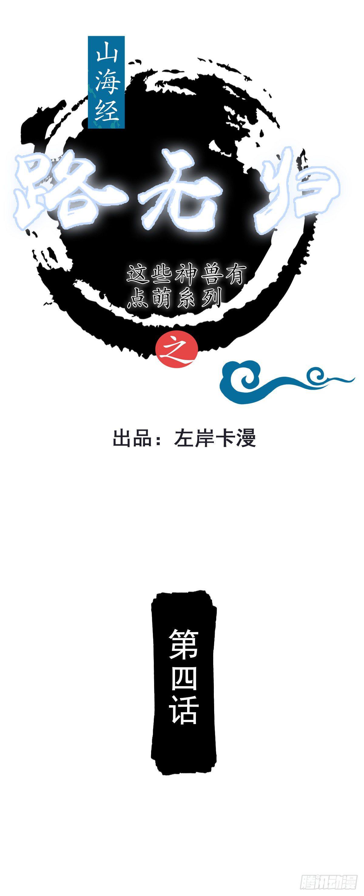 《路无归（这些神兽有点萌系列）》第4话 第1页