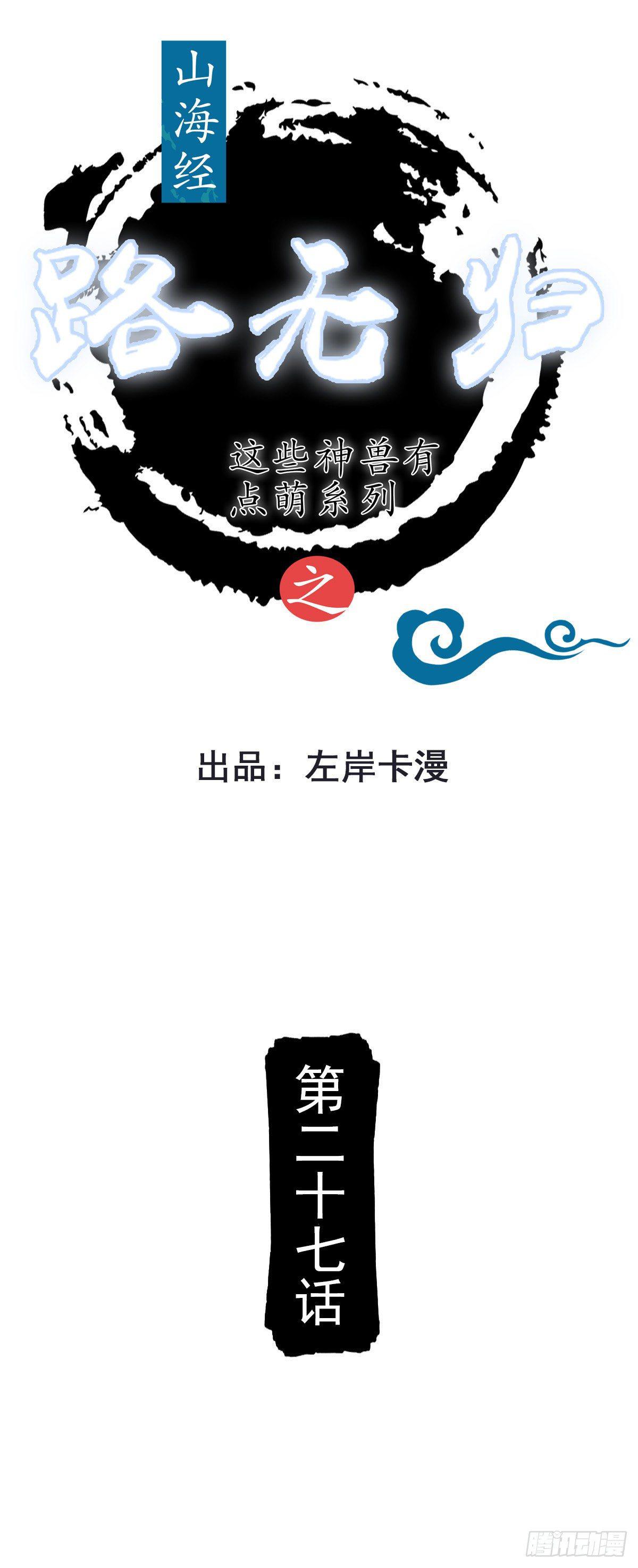 《路无归（这些神兽有点萌系列）》第27话 第1页