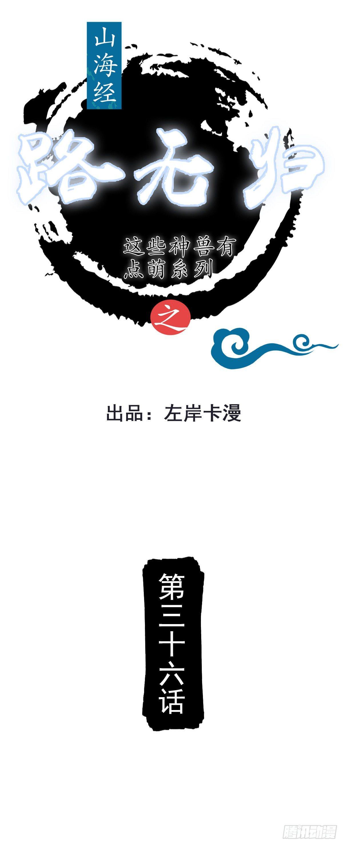 《路无归（这些神兽有点萌系列）》第36话 第1页
