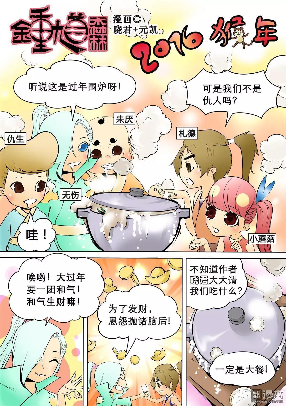 《钟馗森林》贺岁特别篇 第1页