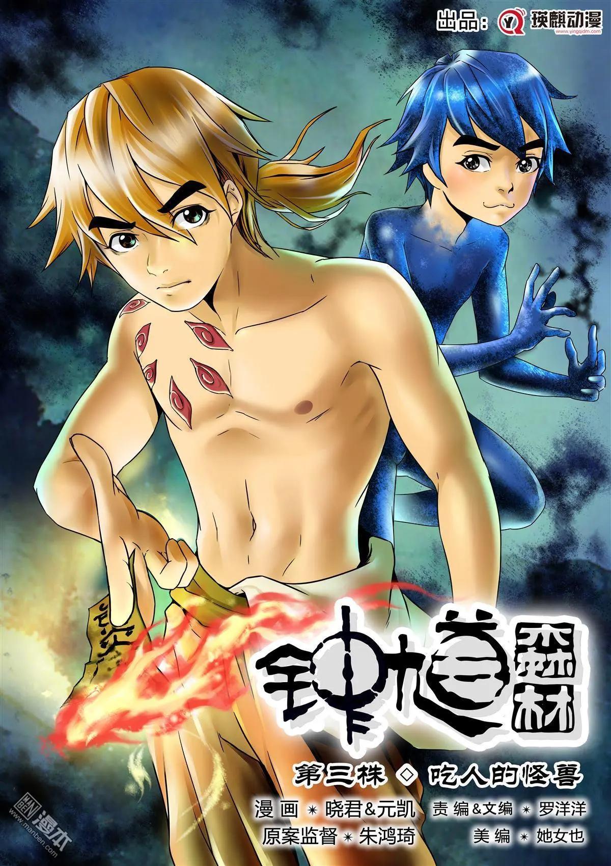 《钟馗森林》第3回 吃人的怪兽 第1页