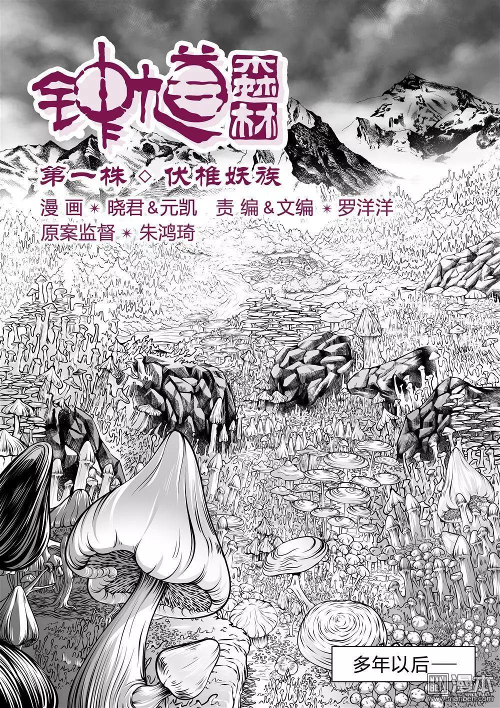 《钟馗森林》第1回 伏椎妖族 第12页