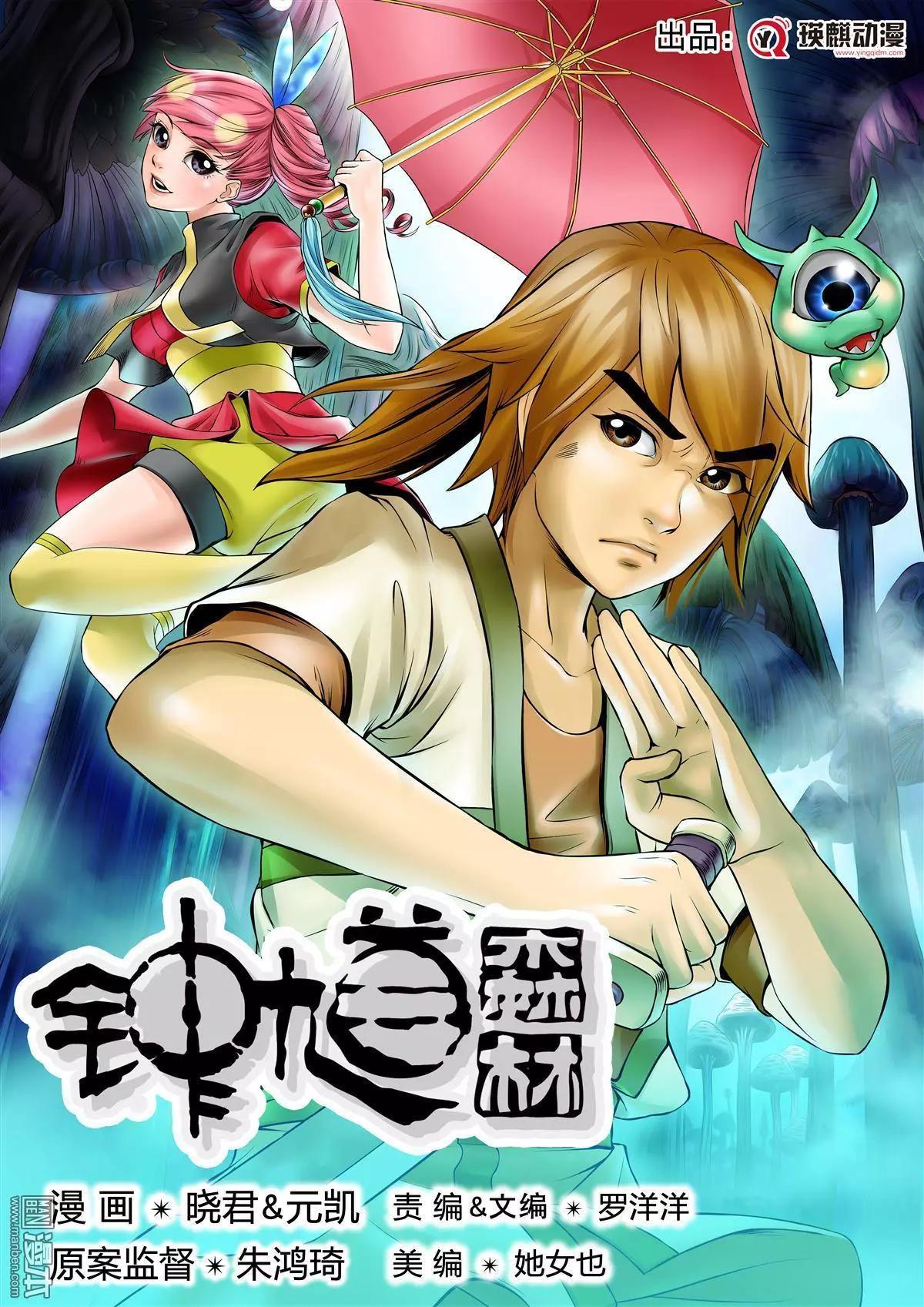 《钟馗森林》第1回 伏椎妖族 第1页