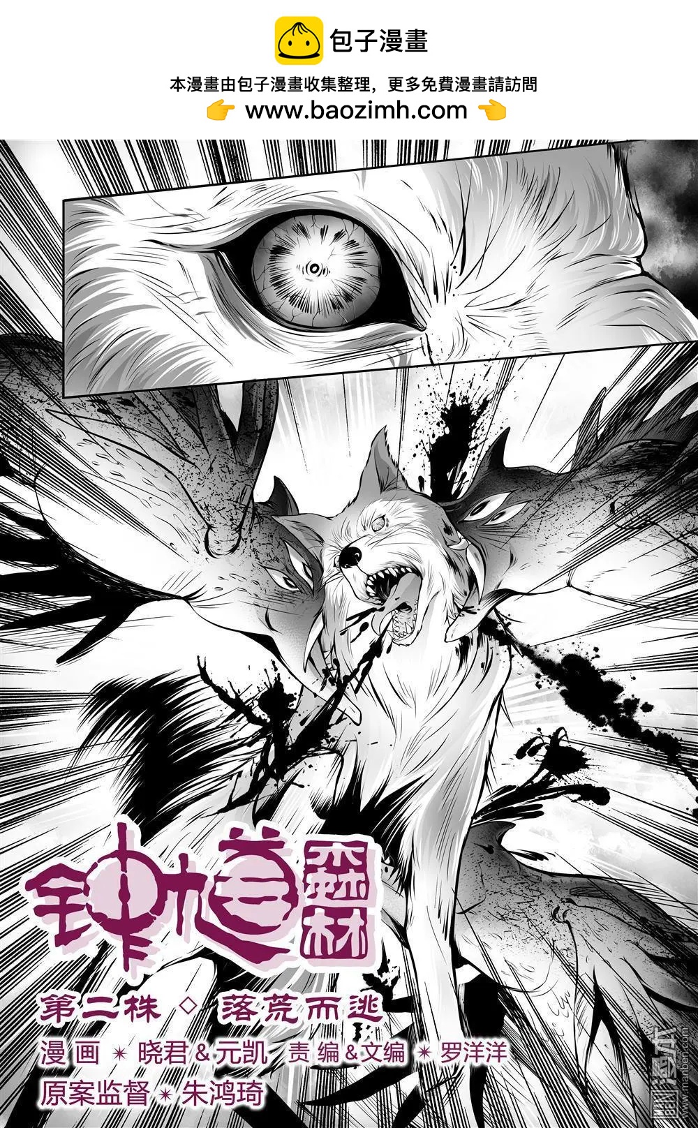 《钟馗森林》第2回 落荒而逃 第2页
