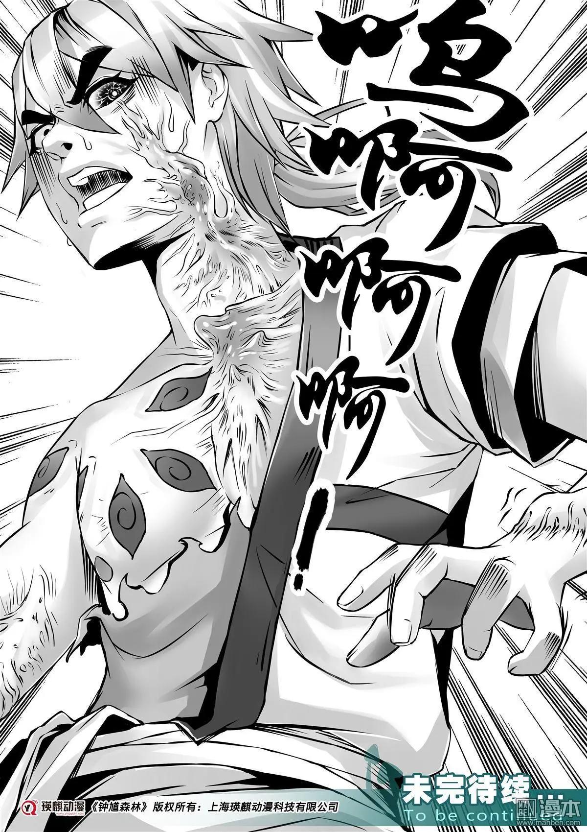 《钟馗森林》第6回 不死心 第18页