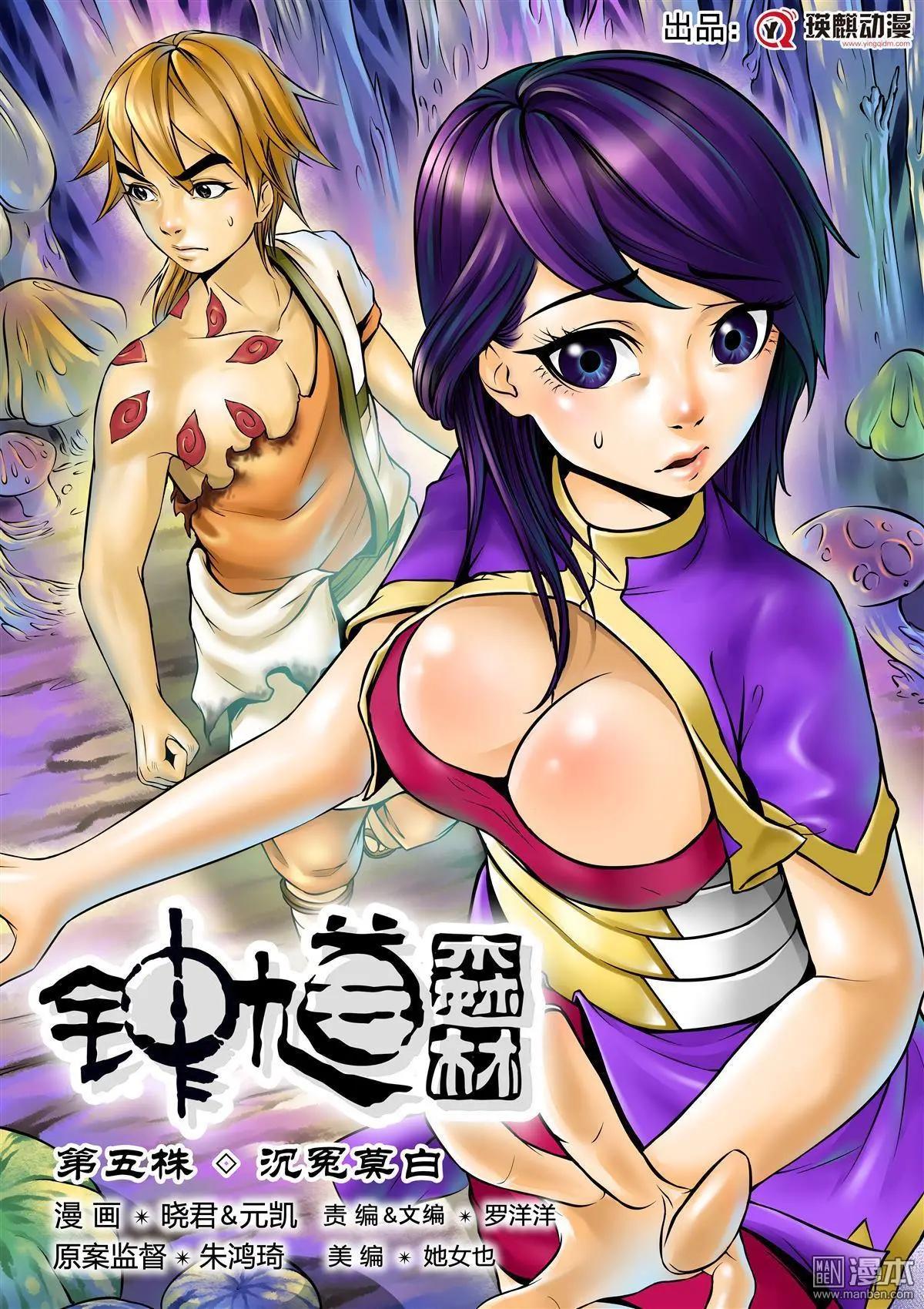 《钟馗森林》第5回 沉冤莫白 第1页