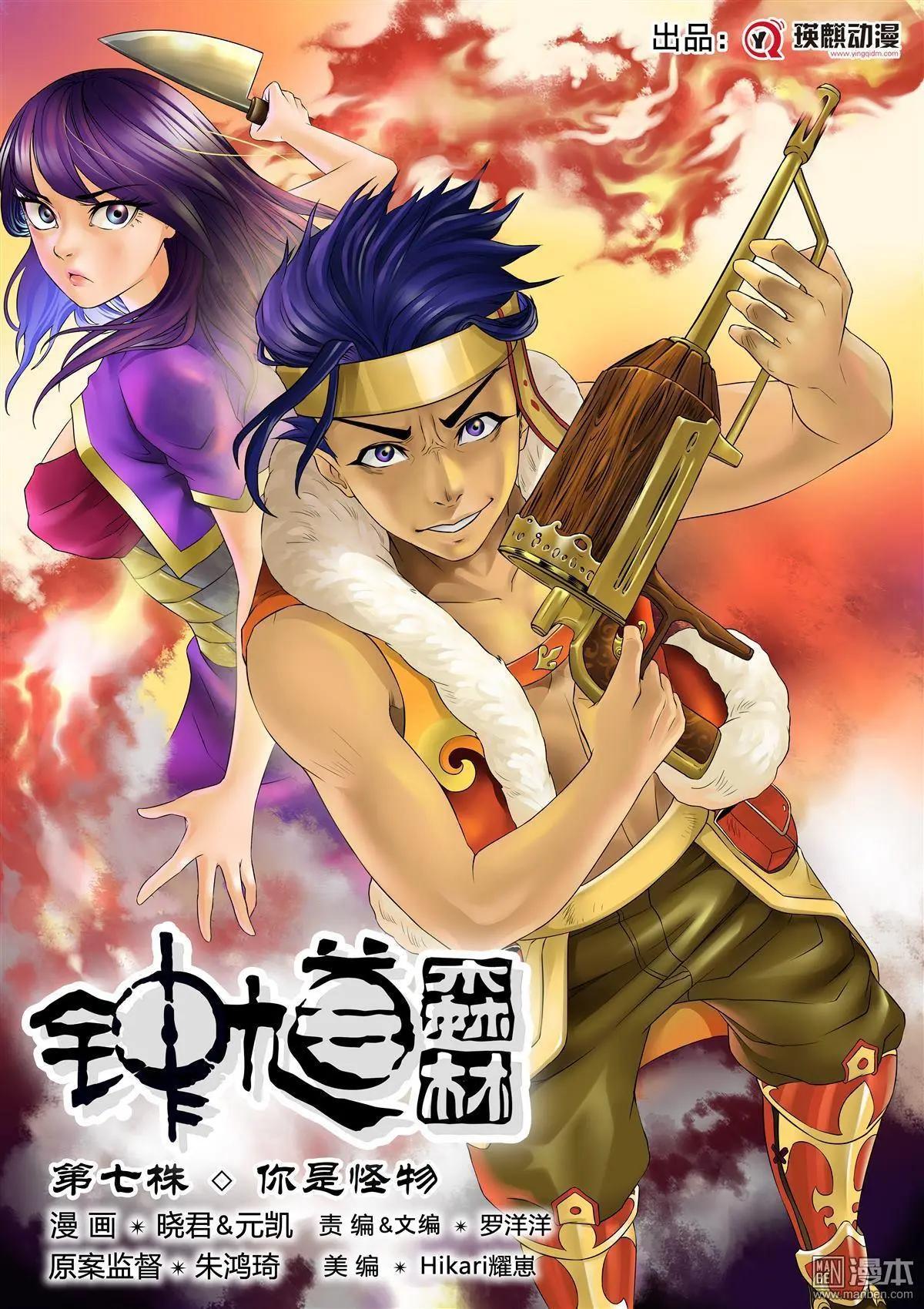 《钟馗森林》第7回 你是怪物 第1页