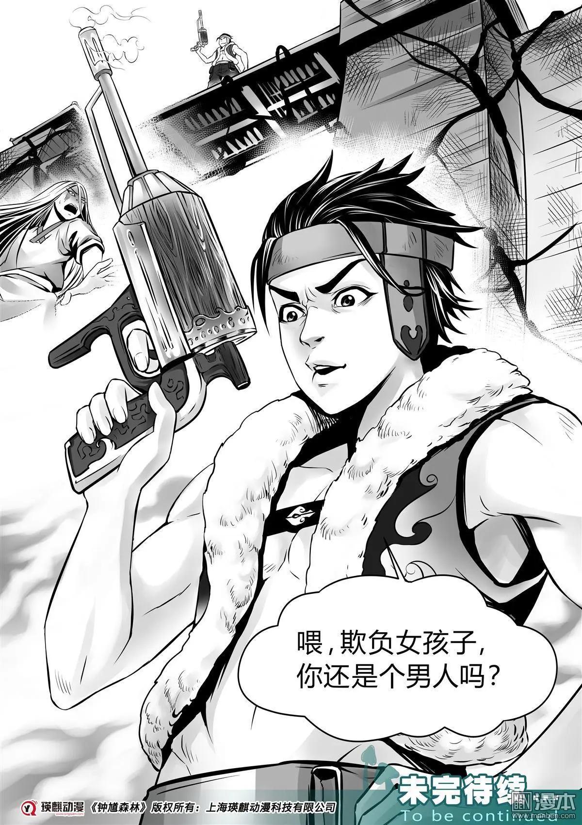 《钟馗森林》第7回 你是怪物 第24页