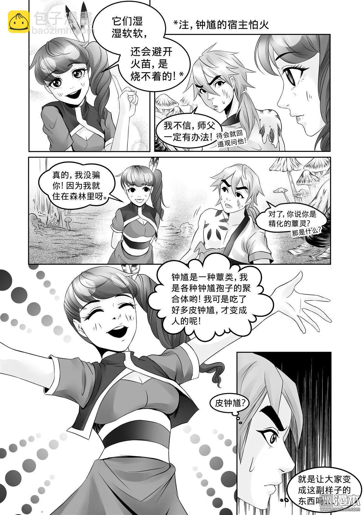 《钟馗森林》第9回 同伴 第4页