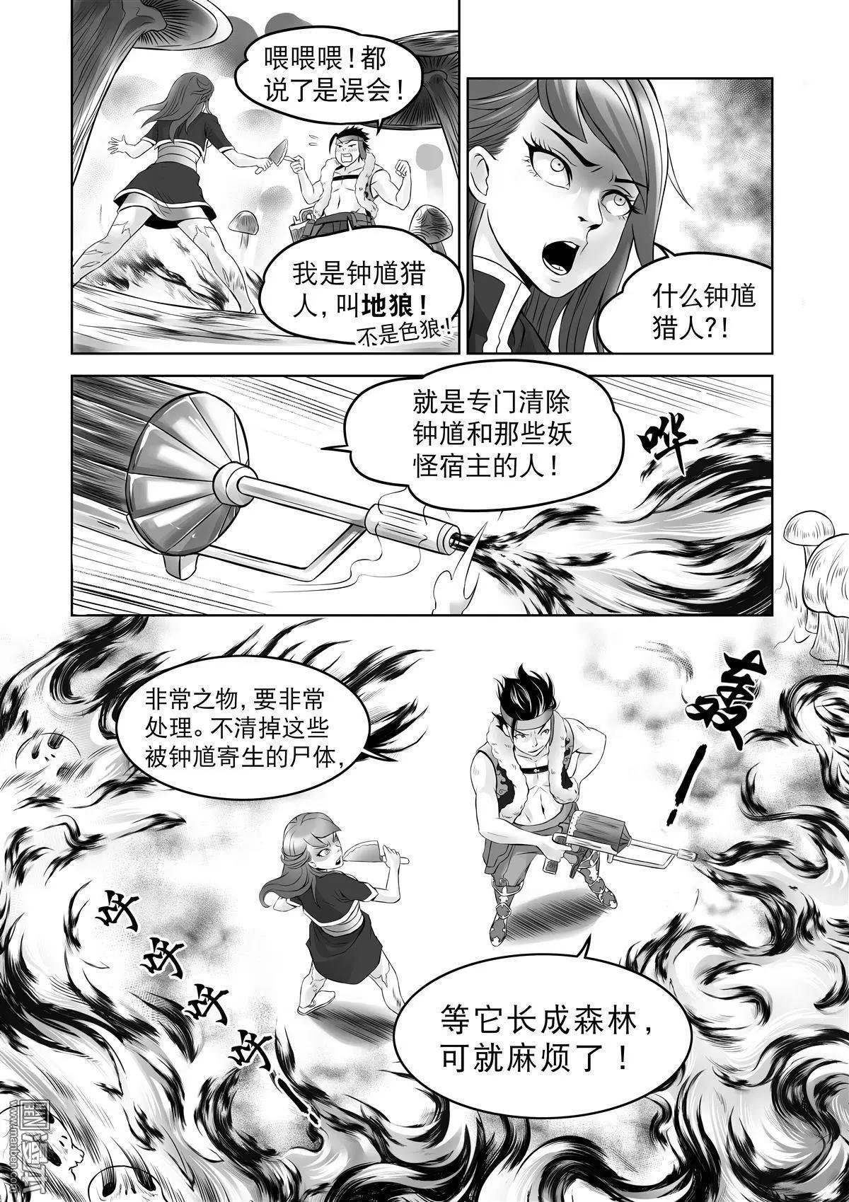 《钟馗森林》第8回 寄生和共生 第14页