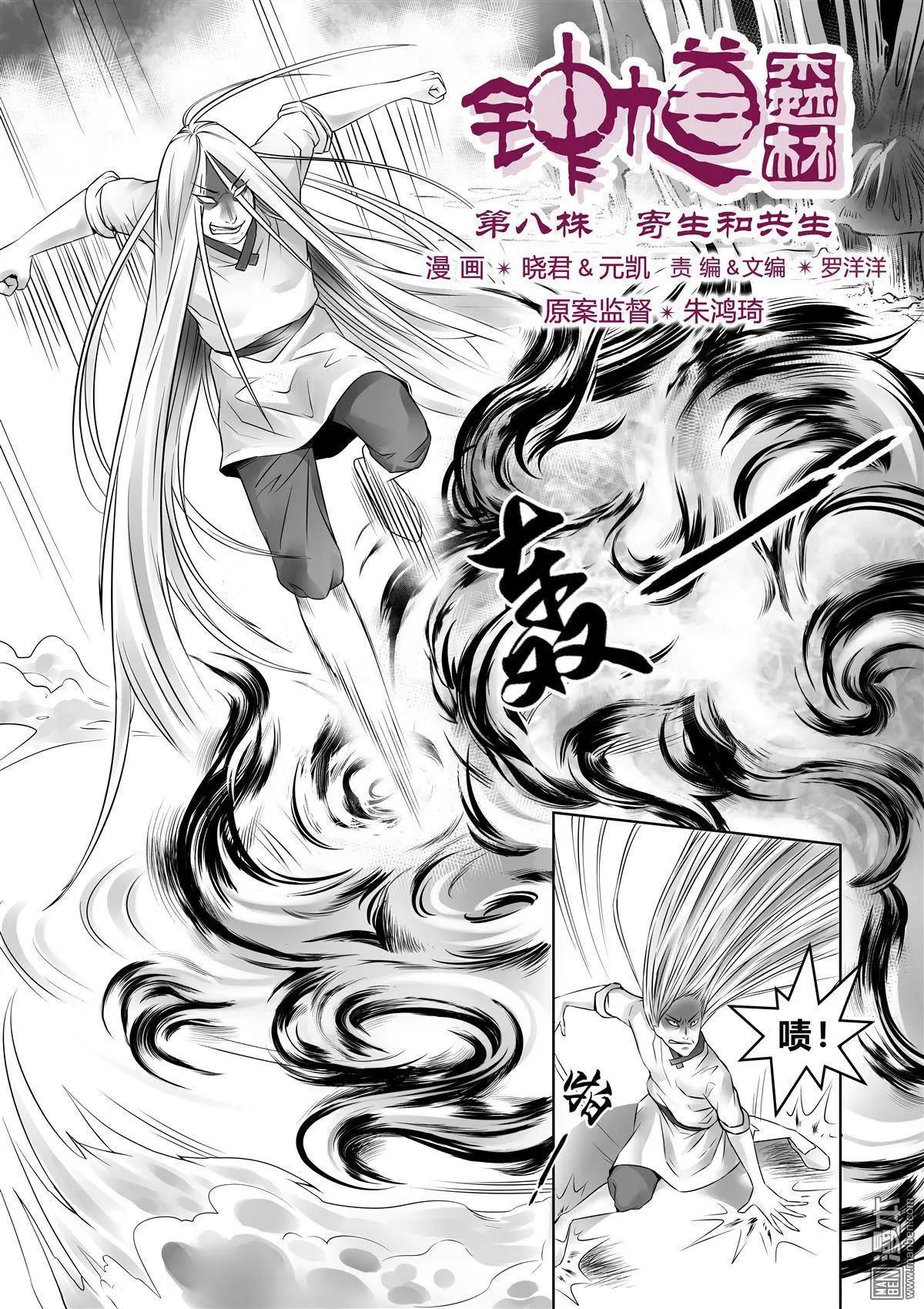 《钟馗森林》第8回 寄生和共生 第3页