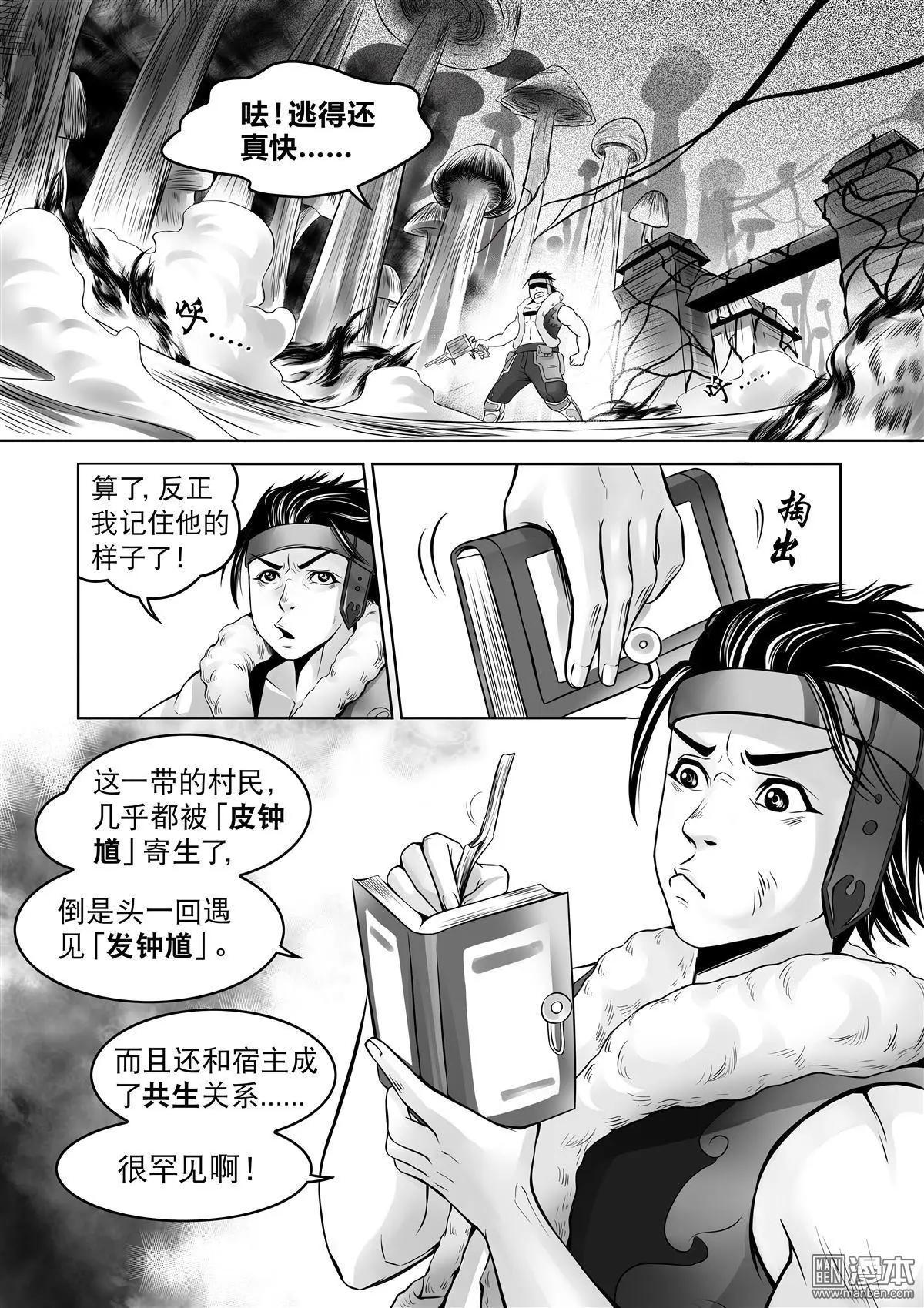 《钟馗森林》第8回 寄生和共生 第8页