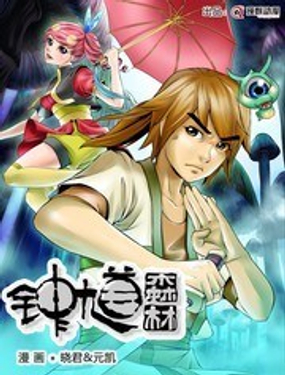 《钟馗森林》漫画封面图 - tl漫画