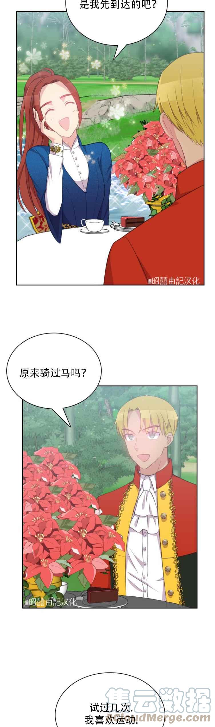 《能再次和皇太子暖昧吗？》第11话 第13页
