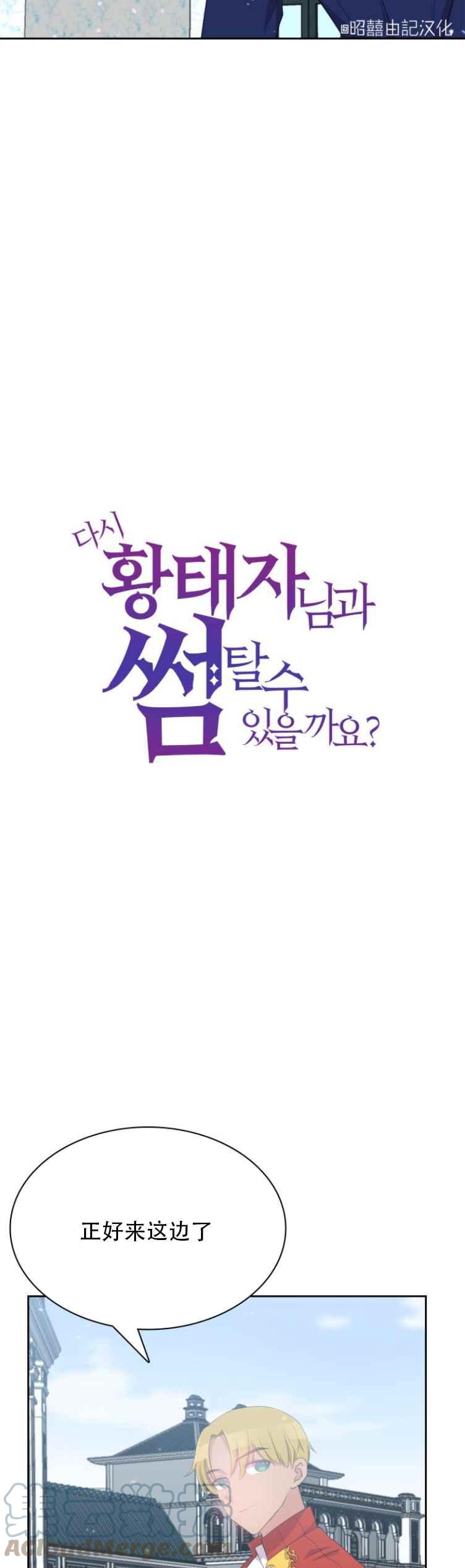 《能再次和皇太子暖昧吗？》第11话 第5页