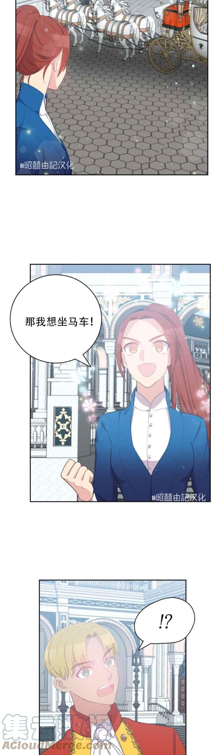 《能再次和皇太子暖昧吗？》第11话 第9页