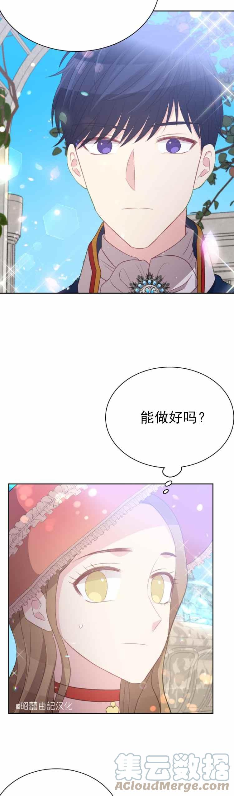 《能再次和皇太子暖昧吗？》第10话 第15页