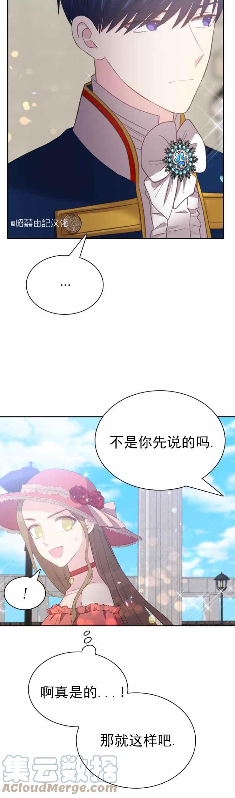 《能再次和皇太子暖昧吗？》第10话 第17页