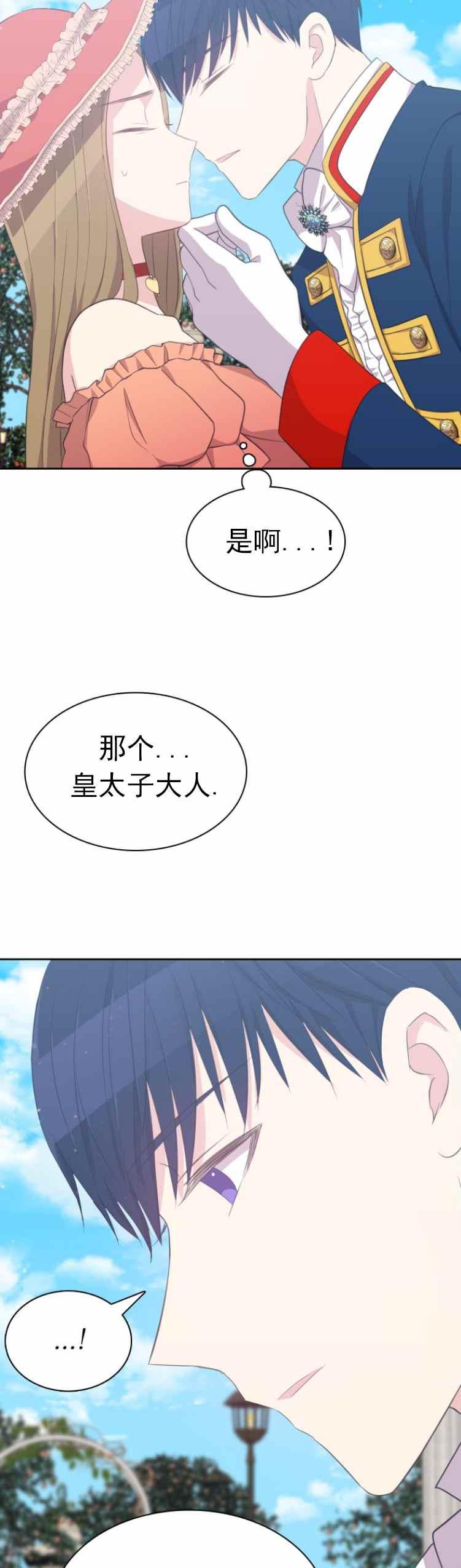 《能再次和皇太子暖昧吗？》第10话 第32页