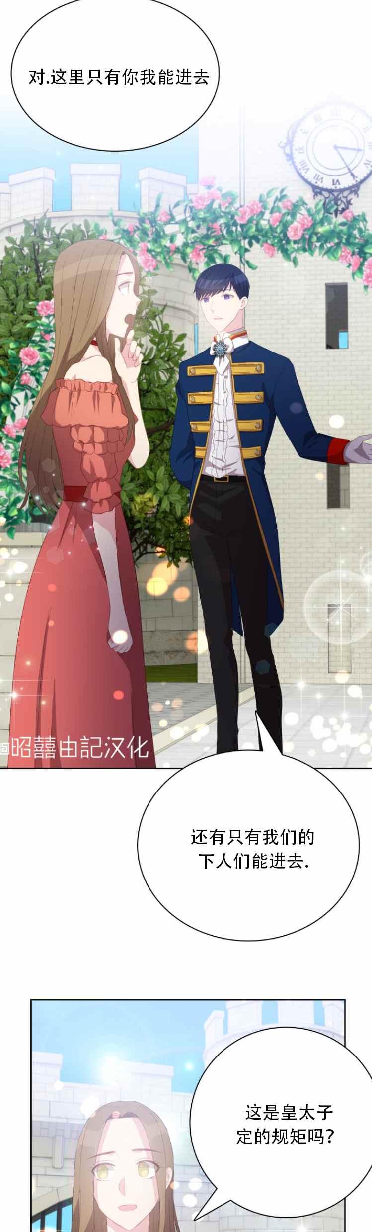 《能再次和皇太子暖昧吗？》第12话 第28页