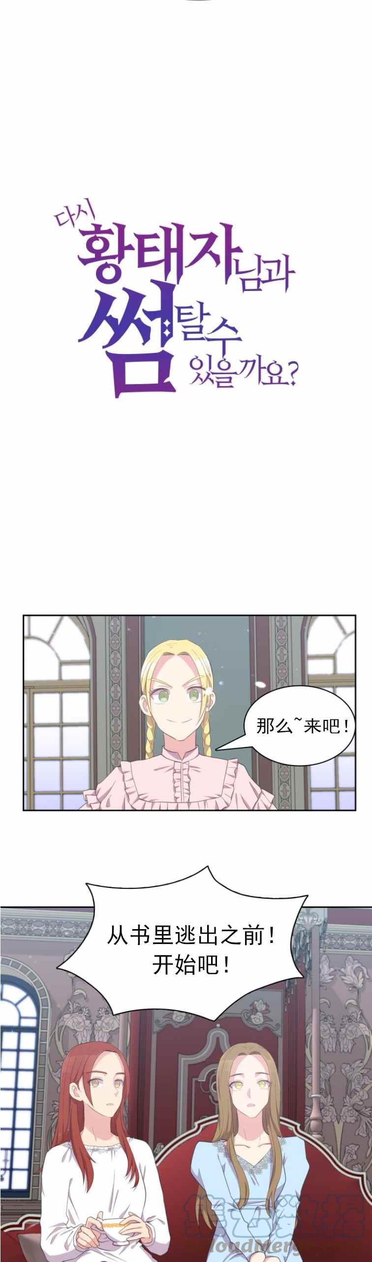 《能再次和皇太子暖昧吗？》第9话 第21页