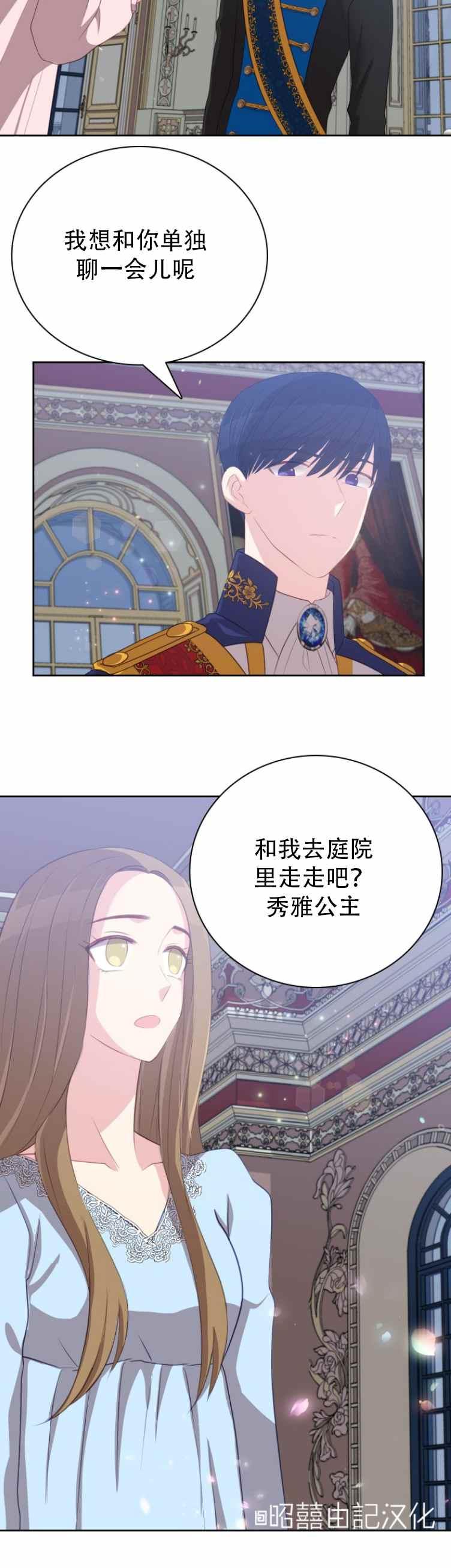 《能再次和皇太子暖昧吗？》第8话 第28页