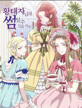 《能再次和皇太子暖昧吗？》漫画封面图 - tl漫画