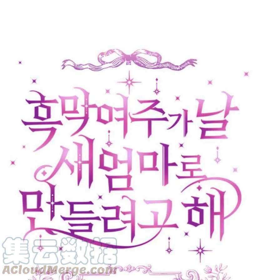 《黑幕女主想让我成为继母》第11话 第22页
