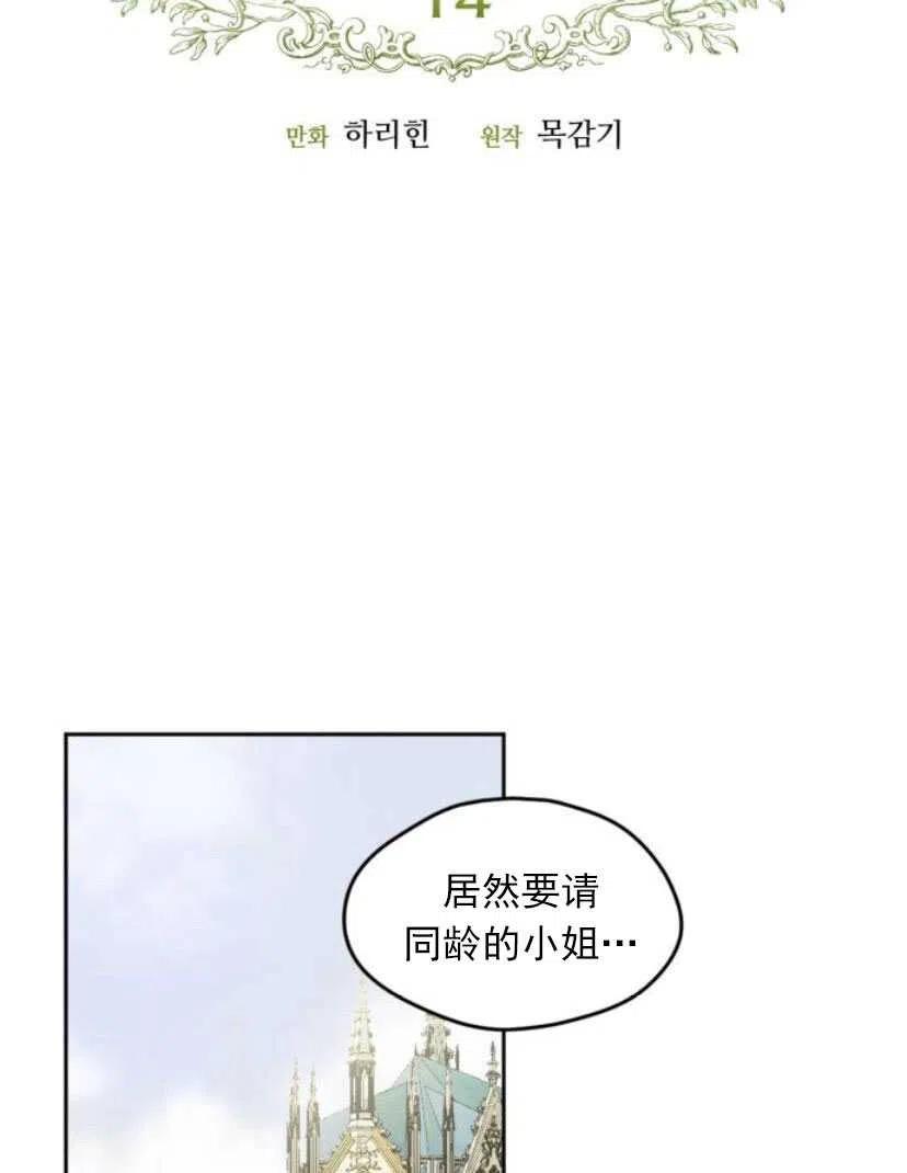 《黑幕女主想让我成为继母》第14话 第24页