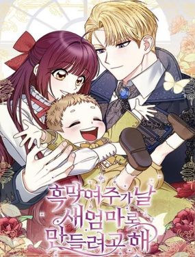 《黑幕女主想让我成为继母》漫画封面图 - tl漫画