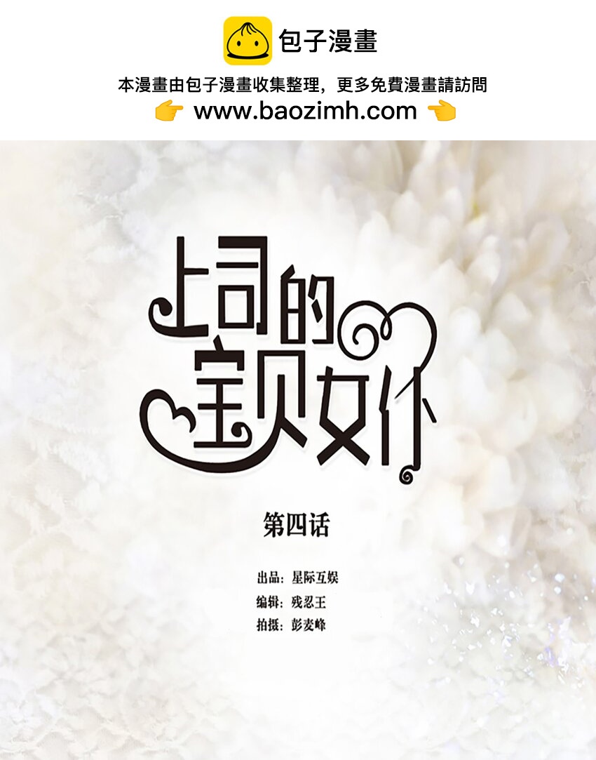 《上司的宝贝女仆》第 4话 第1页