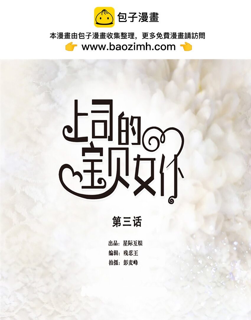 《上司的宝贝女仆》第 3话 第1页
