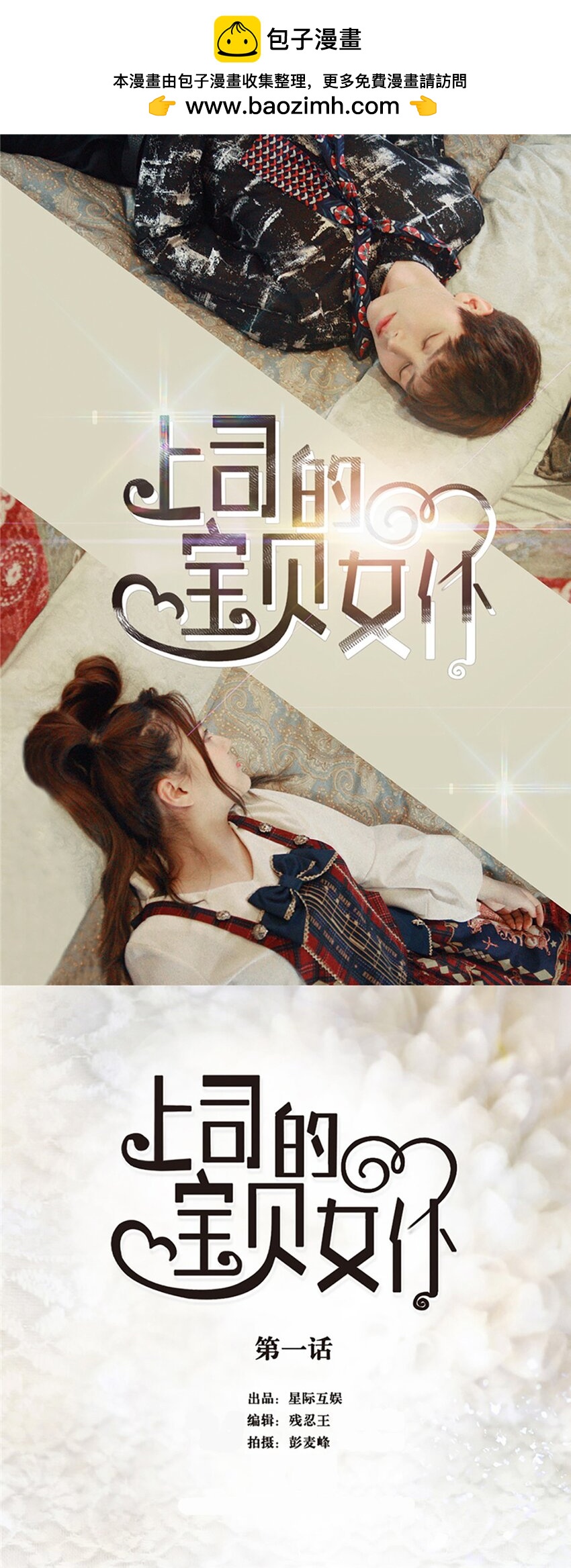 《上司的宝贝女仆》第 1话 第1页