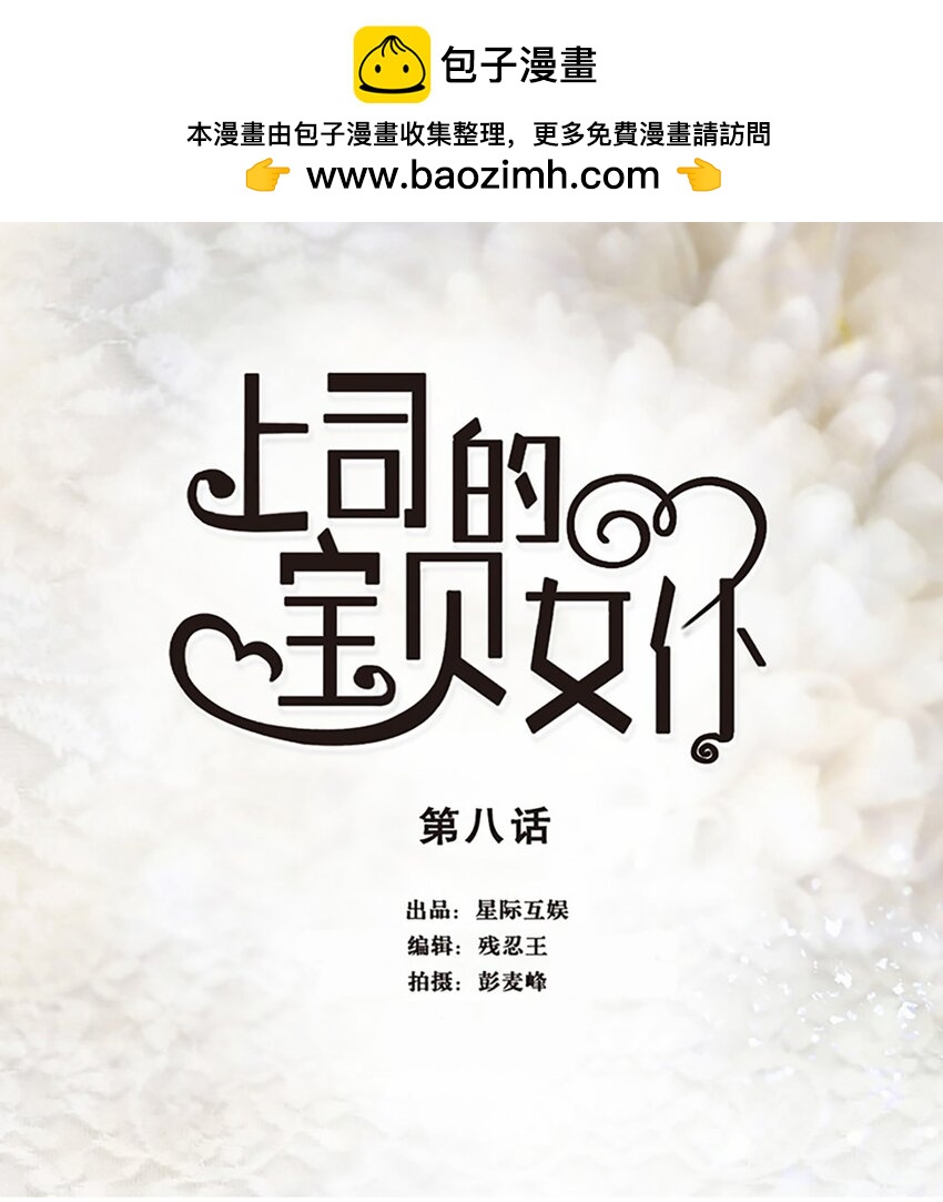 《上司的宝贝女仆》第 8话 第1页