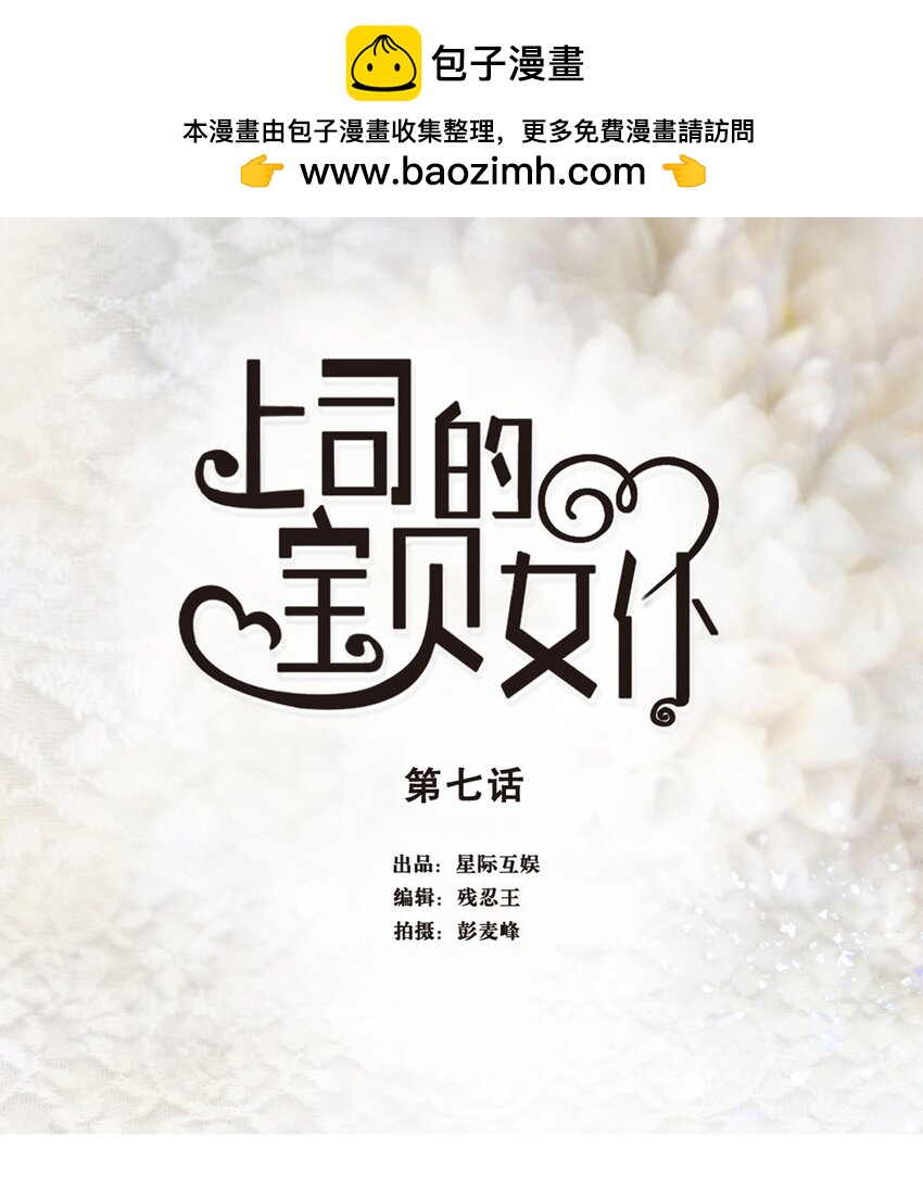 《上司的宝贝女仆》第 7话 第1页