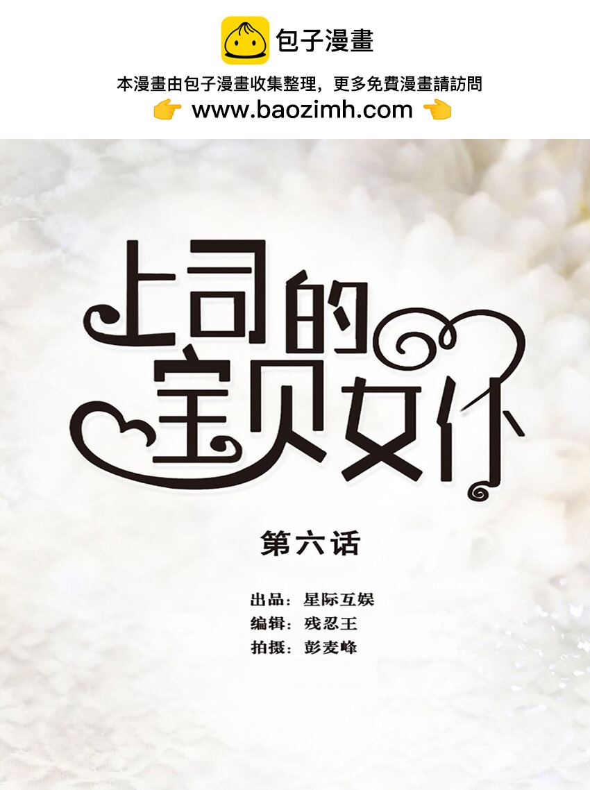 《上司的宝贝女仆》第 6话 第1页