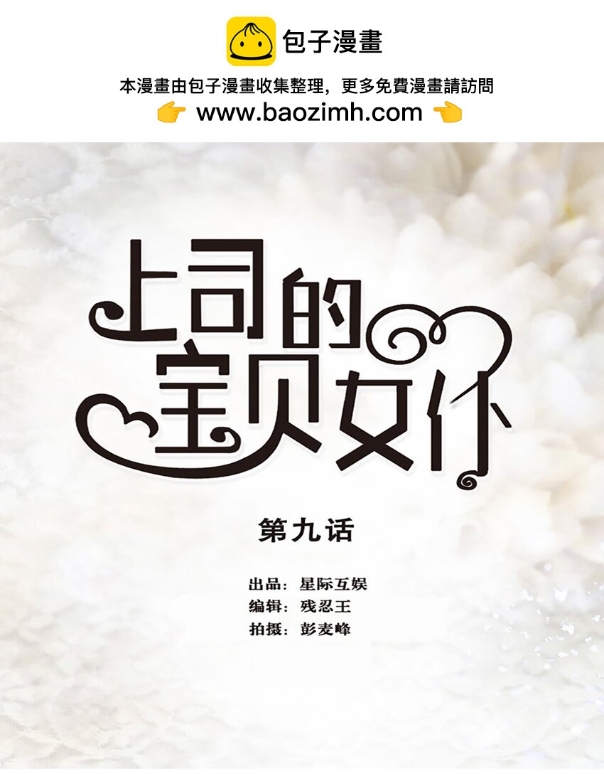 《上司的宝贝女仆》第 9话 第1页