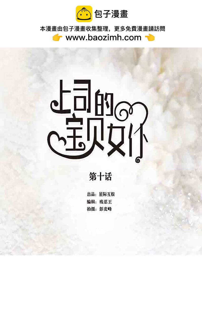《上司的宝贝女仆》第 10话 第1页