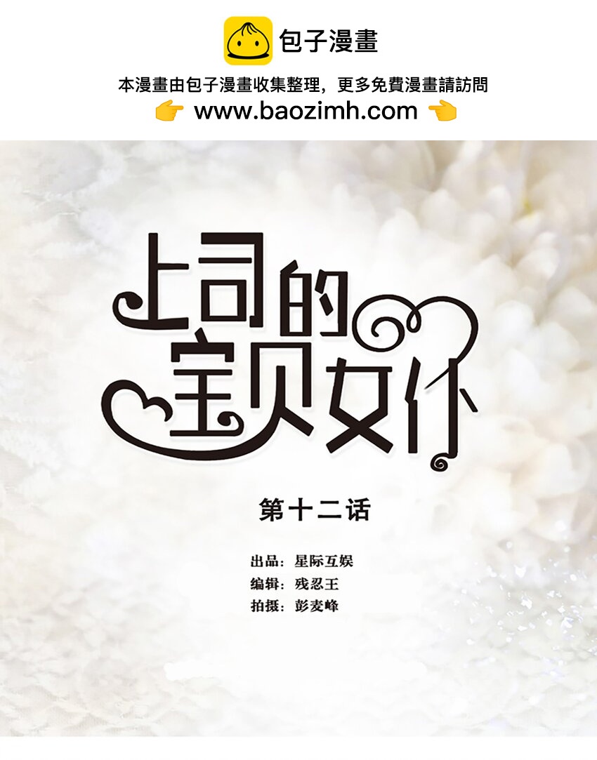 《上司的宝贝女仆》第 12话 第1页