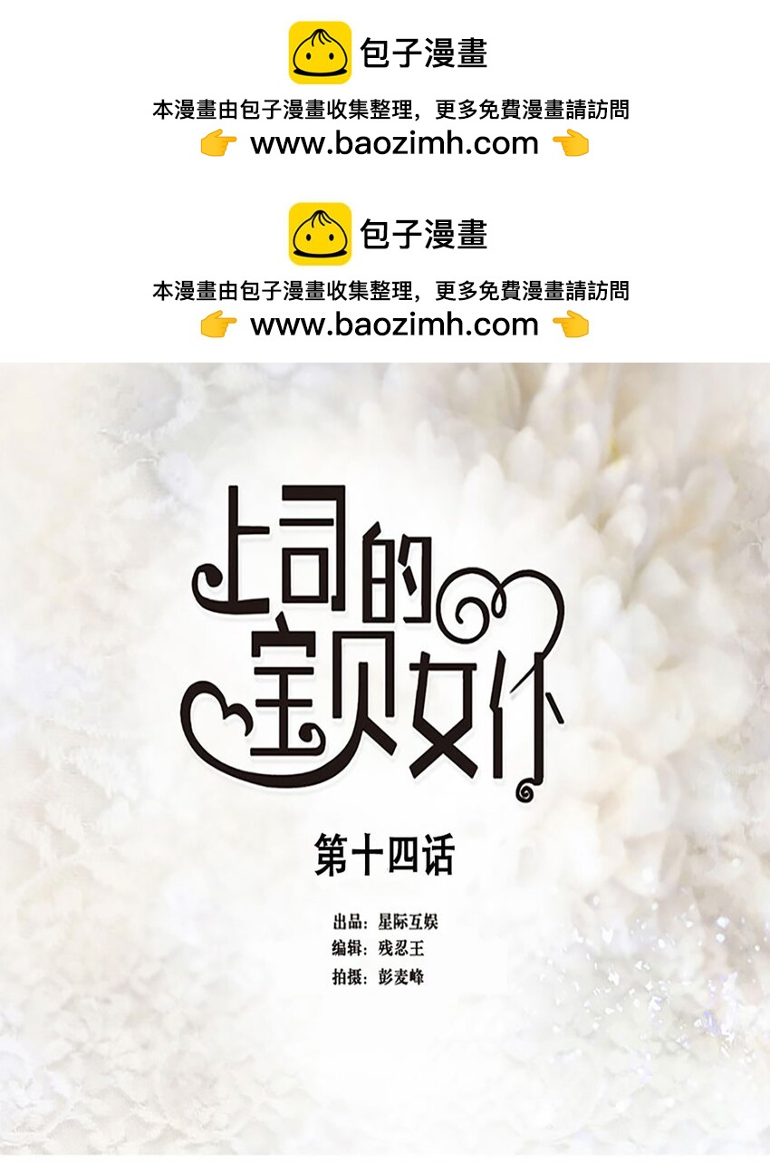 《上司的宝贝女仆》第 14话 第1页