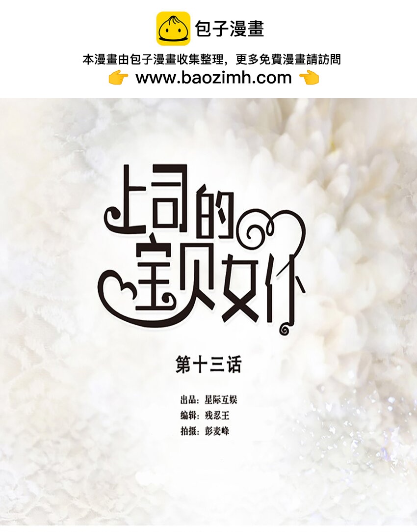 《上司的宝贝女仆》第 13话 第1页