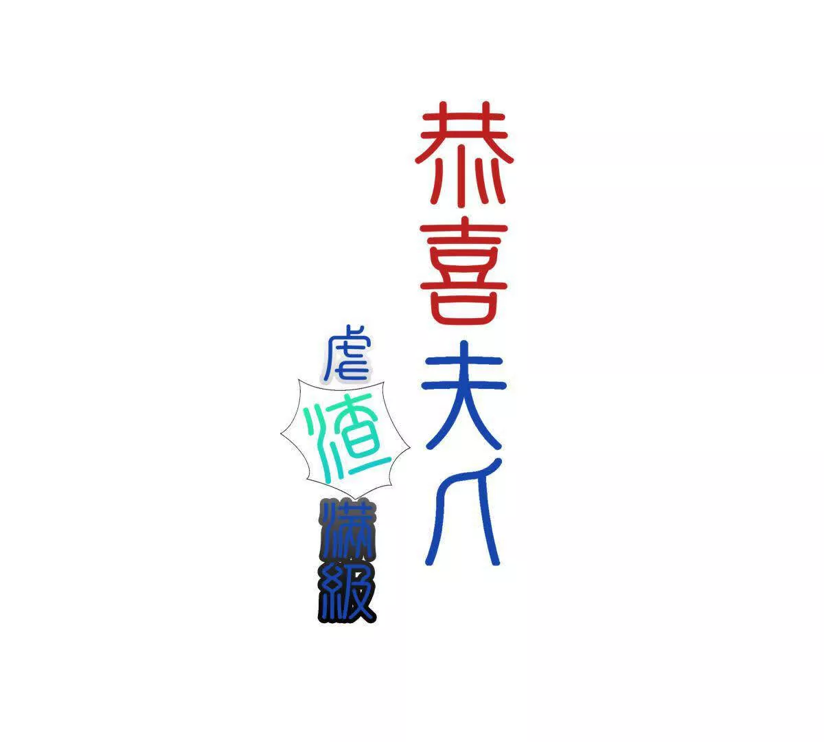 《恭喜夫人虐渣满级》第1话 第1页