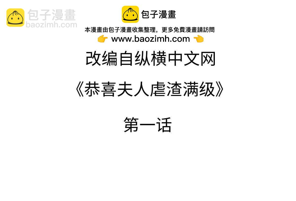 《恭喜夫人虐渣满级》第1话 第2页