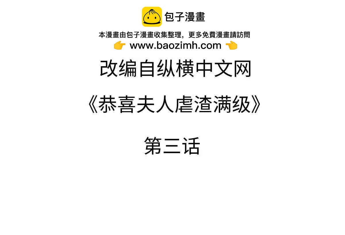 《恭喜夫人虐渣满级》第3话 第2页