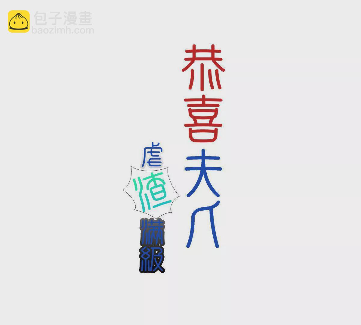 《恭喜夫人虐渣满级》第5话 第3页