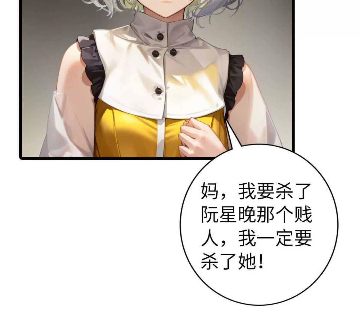 《恭喜夫人虐渣满级》第11话 第15页